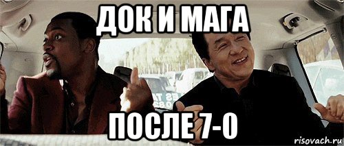 док и мага после 7-0, Мем Никому конечно