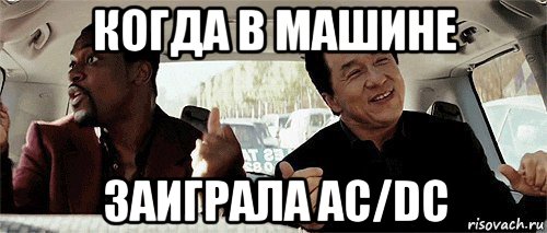 когда в машине заиграла ac/dc, Мем Никому конечно