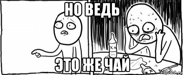 но ведь это же чай, Мем  Но я же