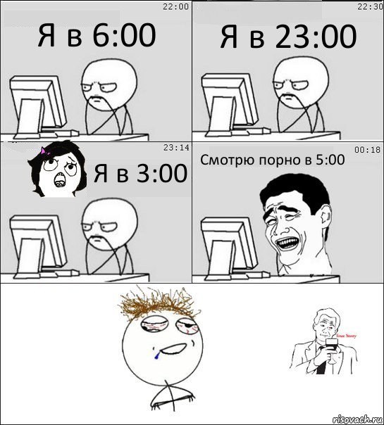 Я в 6:00 Я в 23:00 Я в 3:00 Смотрю порно в 5:00 