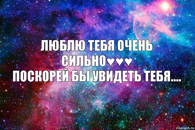 Люблю тебя очень сильно♥♥♥
Поскорей бы увидеть тебя...., Комикс новое