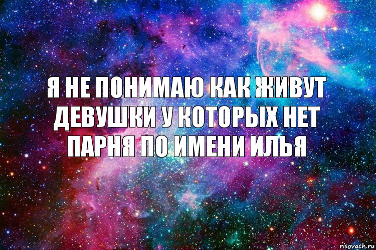 я не понимаю как живут девушки у которых нет парня по имени илья, Комикс новое