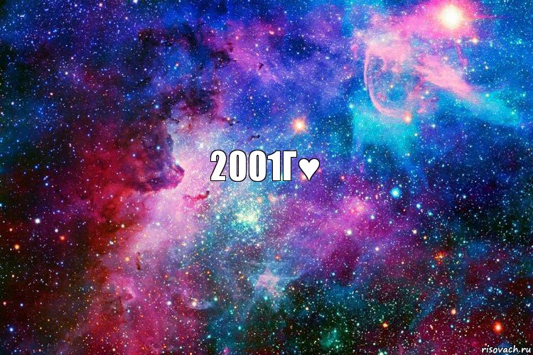 2001г♥