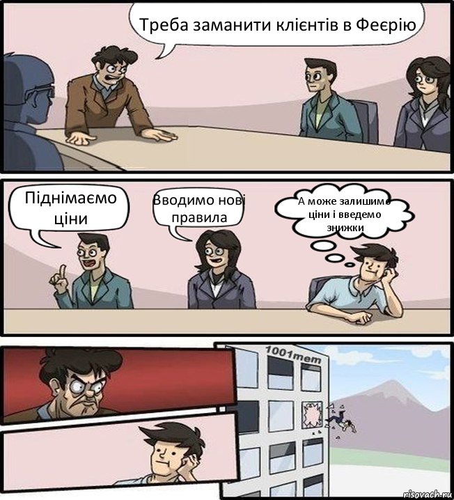 Треба заманити клієнтів в Феєрію Піднімаємо ціни Вводимо нові правила А може залишимо ціни і введемо знижки, Комикс Совещание (задумался и вылетел из окна)