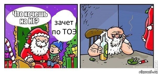 зачет по ТОЭ, Комикс  новый год