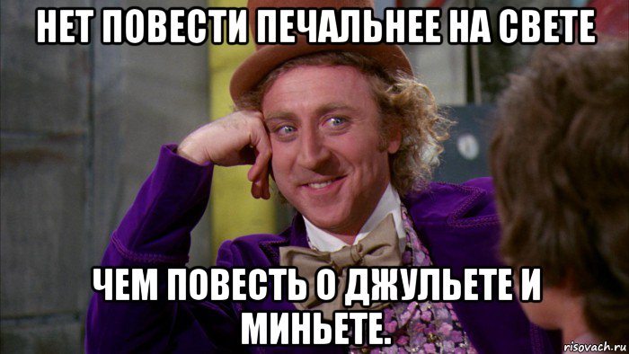 нет повести печальнее на свете чем повесть о джульете и миньете., Мем Ну давай расскажи (Вилли Вонка)