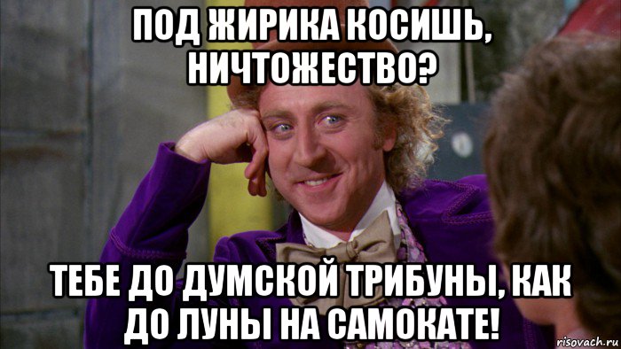 под жирика косишь, ничтожество? тебе до думской трибуны, как до луны на самокате!, Мем Ну давай расскажи (Вилли Вонка)