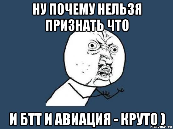 ну почему нельзя признать что и бтт и авиация - круто ), Мем Ну почему