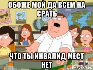 обоже мой да всем на срать что ты инвалид мест нет, Мем  о боже мой