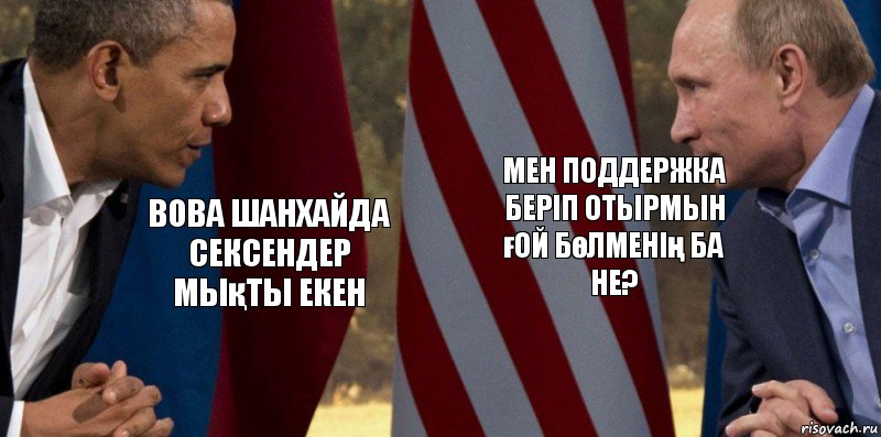 Вова шанхайда сексендер мықты екен мен поддержка беріп отырмын ғой бөлменің ба не?