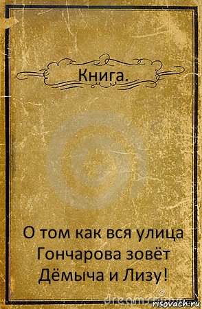 Книга. О том как вся улица Гончарова зовёт Дёмыча и Лизу!, Комикс обложка книги