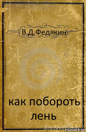 В.Д.Федякин как побороть лень, Комикс обложка книги