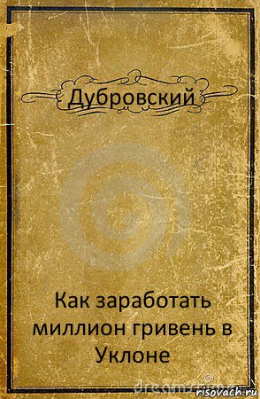 Дубровский Как заработать миллион гривень в Уклоне, Комикс обложка книги