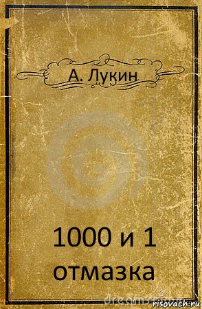 А. Лукин 1000 и 1 отмазка, Комикс обложка книги