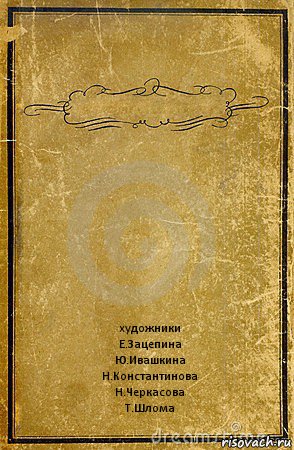  художники
Е.Зацепина
Ю.Ивашкина
Н.Константинова
Н.Черкасова
Т.Шлома, Комикс обложка книги