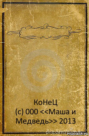  КоНеЦ
(с) 000 <<Маша и Медведь>> 2013, Комикс обложка книги