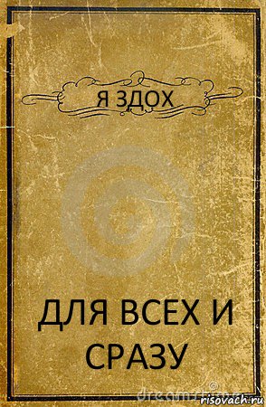 Я ЗДОХ ДЛЯ ВСЕХ И СРАЗУ, Комикс обложка книги