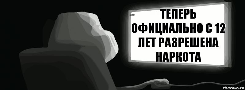 теперь официально с 12 лет разрешена наркота с 12 лет 