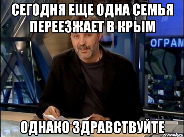 сегодня еще одна семья переезжает в крым однако здравствуйте, Мем Однако Здравствуйте