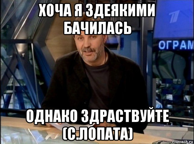 хоча я здеякими бачилась однако здраствуйте (с.лопата), Мем Однако Здравствуйте