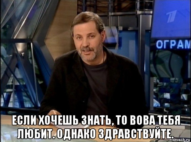  если хочешь знать, то вова тебя любит. однако здравствуйте., Мем Однако Здравствуйте