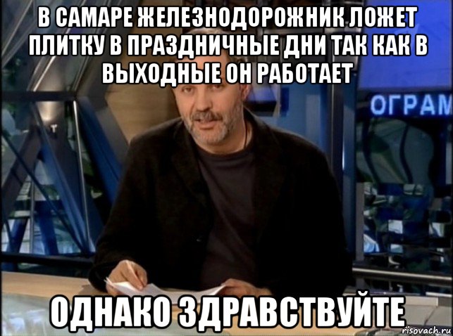 в самаре железнодорожник ложет плитку в праздничные дни так как в выходные он работает однако здравствуйте, Мем Однако Здравствуйте