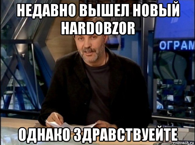 недавно вышел новый hardobzor однако здравствуейте, Мем Однако Здравствуйте