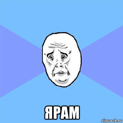  ярам, Мем Okay face