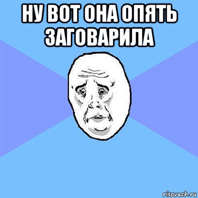 ну вот она опять заговарила , Мем Okay face