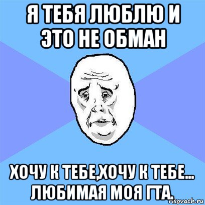 я тебя люблю и это не обман хочу к тебе,хочу к тебе… любимая моя гта., Мем Okay face