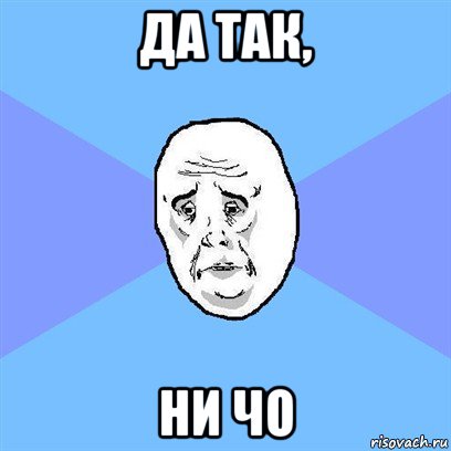 да так, ни чо, Мем Okay face