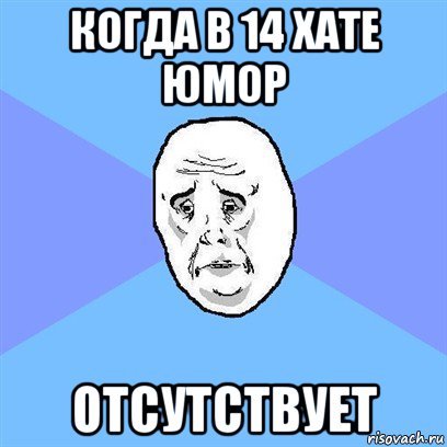 когда в 14 хате юмор отсутствует, Мем Okay face