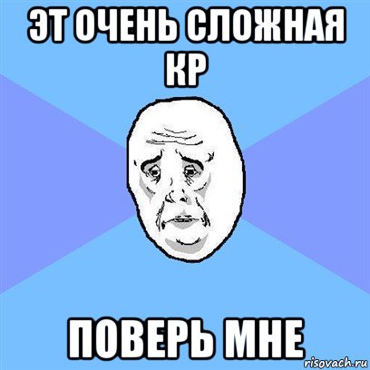 эт очень сложная кр поверь мне, Мем Okay face