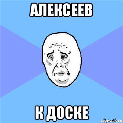 алексеев к доске, Мем Okay face