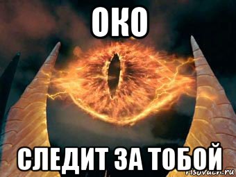 око следит за тобой
