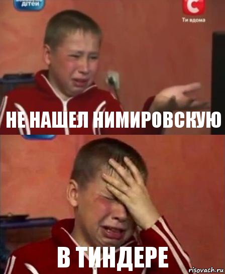 Не нашел нимировскую В тиндере