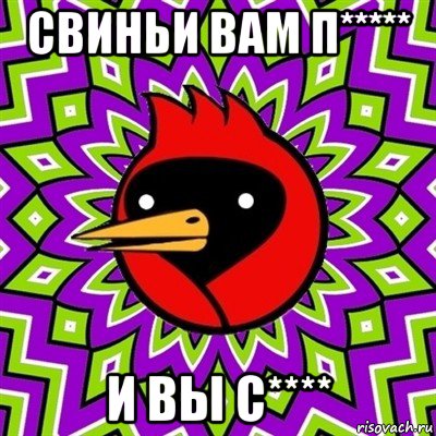 свиньи вам п***** и вы с****, Мем Омская птица