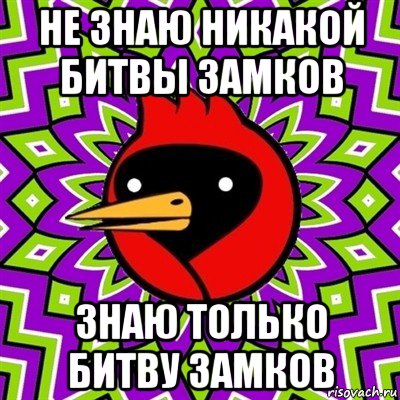 не знаю никакой битвы замков знаю только битву замков, Мем Омская птица