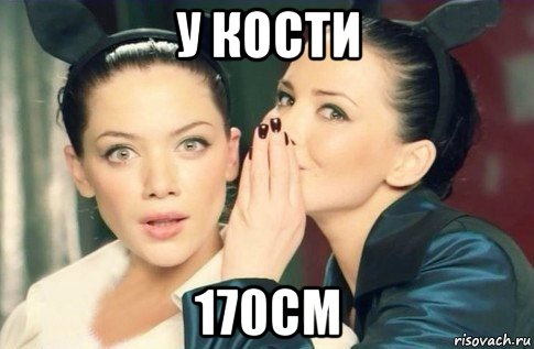 у кости 170см, Мем  Он