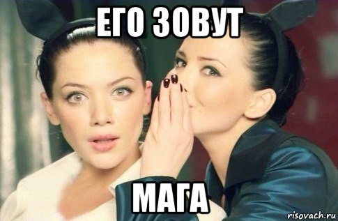 его зовут мага, Мем  Он