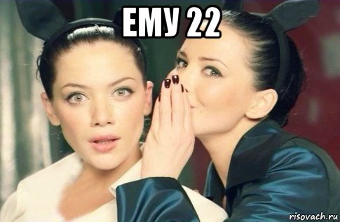 ему 22 , Мем  Он