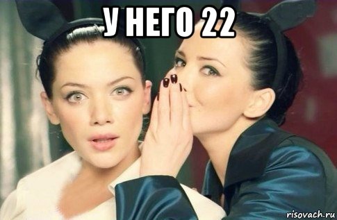 у него 22 , Мем  Он