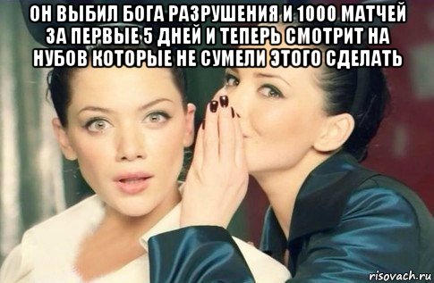 он выбил бога разрушения и 1000 матчей за первые 5 дней и теперь смотрит на нубов которые не сумели этого сделать , Мем  Он