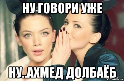 ну говори уже ну..ахмед долбаёб, Мем  Он