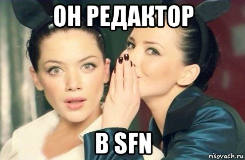 он редактор в sfn, Мем  Он