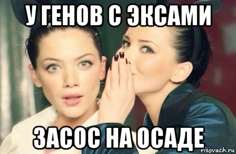 у генов с эксами засос на осаде, Мем  Он