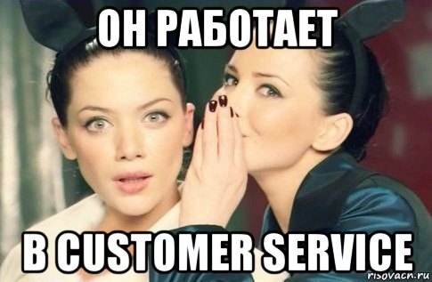 он работает в customer service, Мем  Он