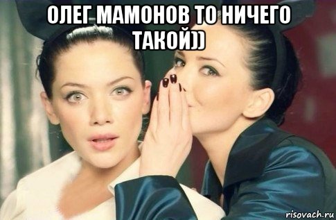 олег мамонов то ничего такой)) , Мем  Он