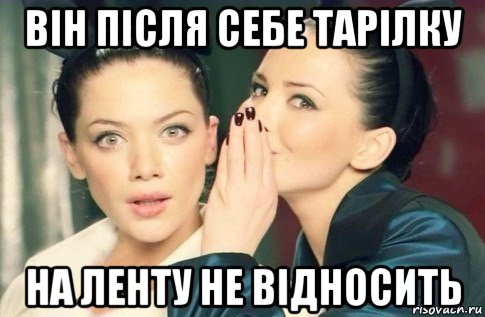 він після себе тарілку на ленту не відносить, Мем  Он