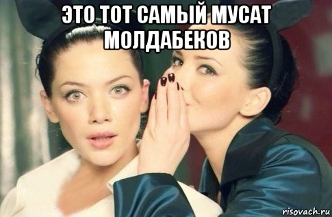 это тот самый мусат молдабеков , Мем  Он